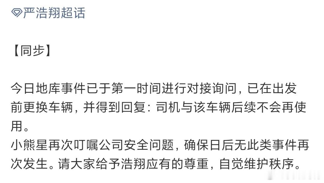 娱乐严浩翔对接回应地库换车严浩翔对接回应车辆问题还好这次处理的还挺快的 