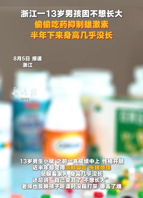 浙江一名13岁男孩偷偷服用父亲的非那雄胺，半年后出现胸部发育、情绪低落等异常。家