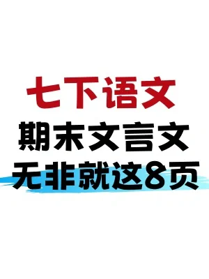 七下语文｜期末冲刺110+，七天够了✌️