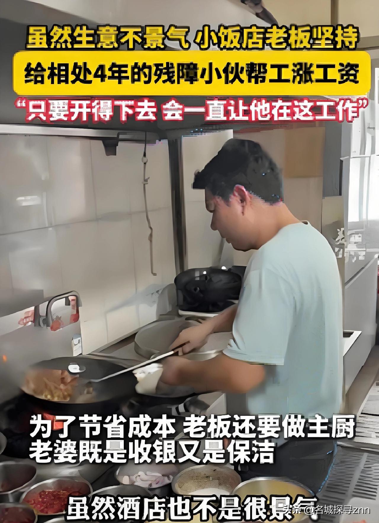 浙江，一饭馆老板收留了一名残疾小伙，眼看店里生意不好，老板不但没有辞退小伙，反而