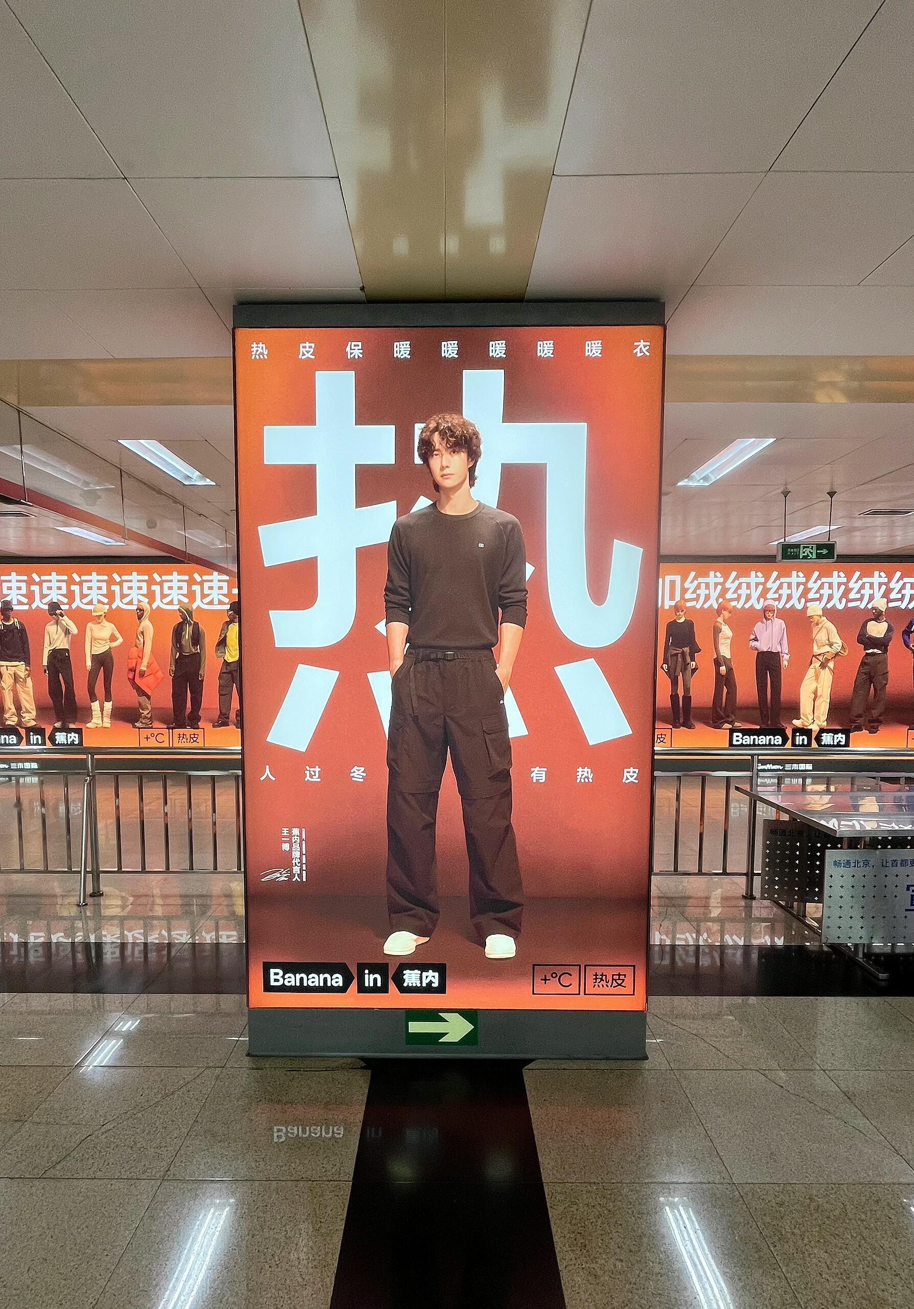 王一博[超话]  王一博蕉内痛站又来了 王府井地铁站 ​​​