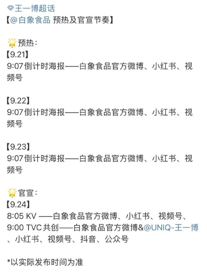 王一博白象预热官宣节奏王一博新商务官宣预热 王一博新商务白象预热官宣节奏有，恭喜