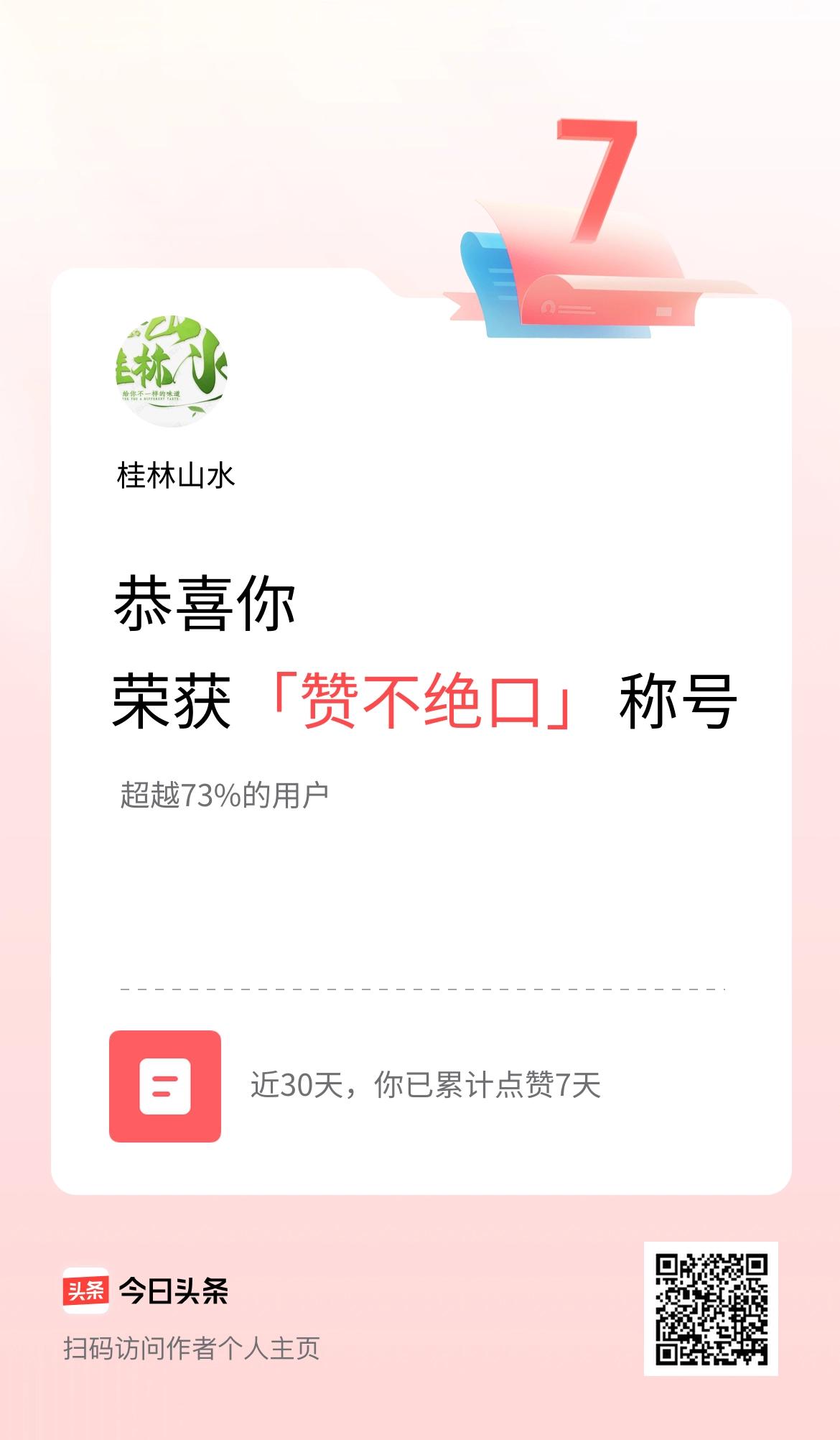 我在头条30天内点赞打卡7天，获得“赞不绝口”称号