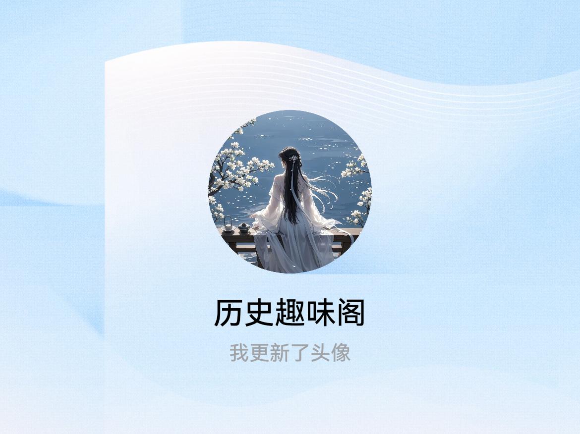 快来看看我新换的头像吧