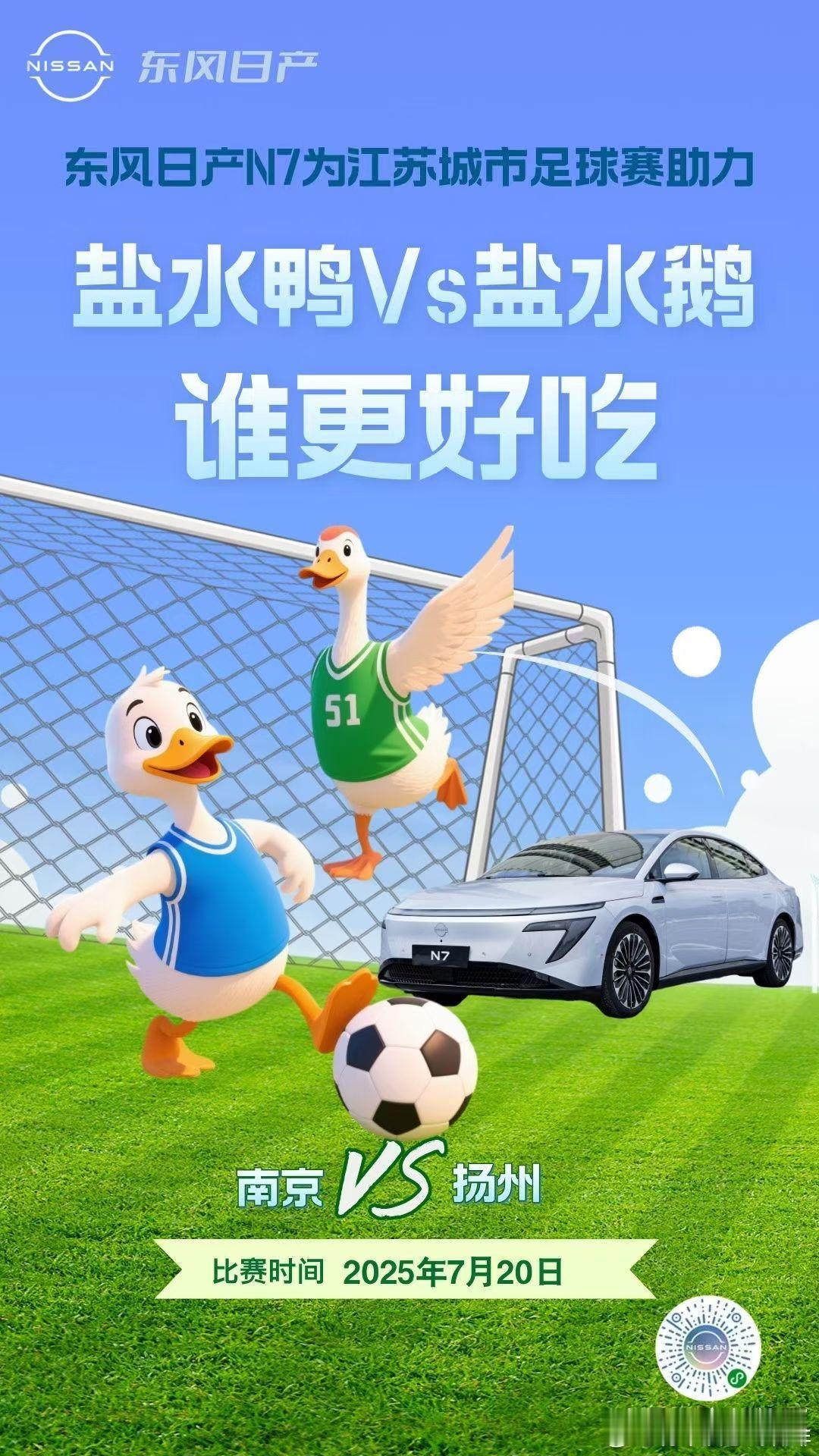 ⚽️苏超开燃 南京🆚扬州😋也是舌尖上的对决 🦆盐水鸭大战🦢盐水鹅🚗日产