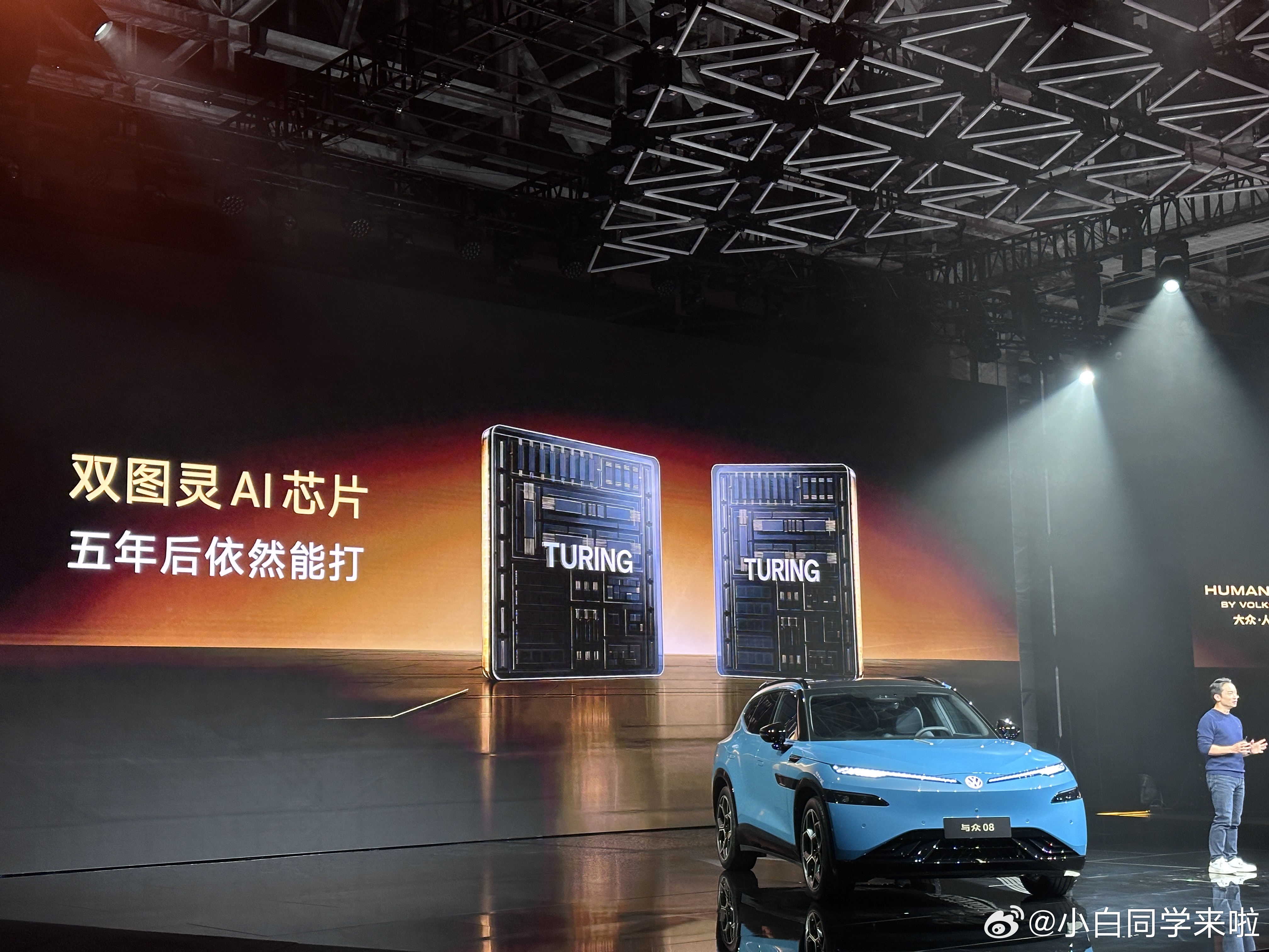 大众和小鹏汽车合作成果落地，与众 08 搭载双图灵AI 芯片，算力 1500 T