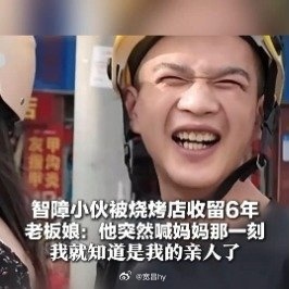 流浪智障小伙被烧烤店收留6年大爱 西安·华严寺