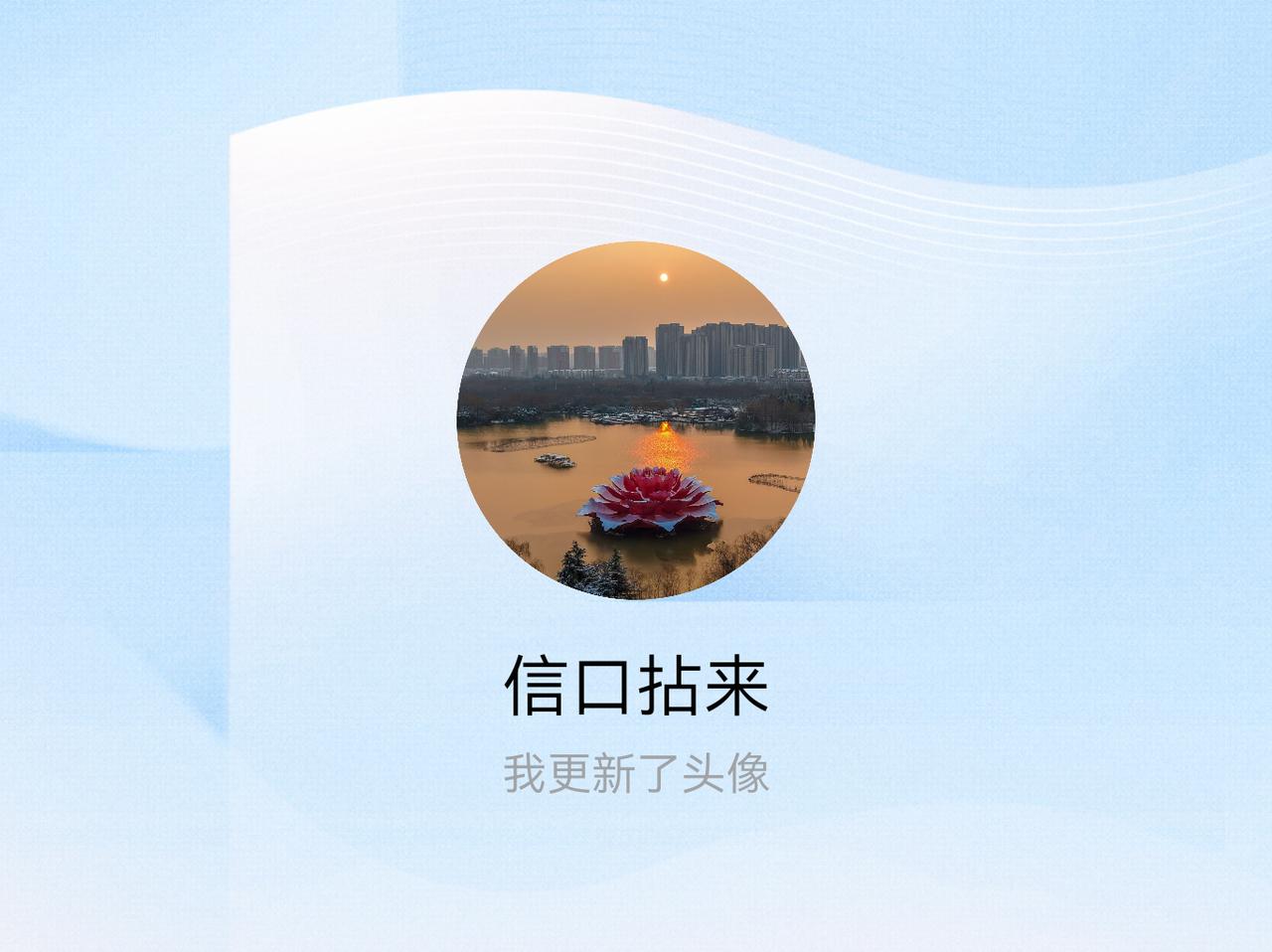 快来看看我新换的头像吧