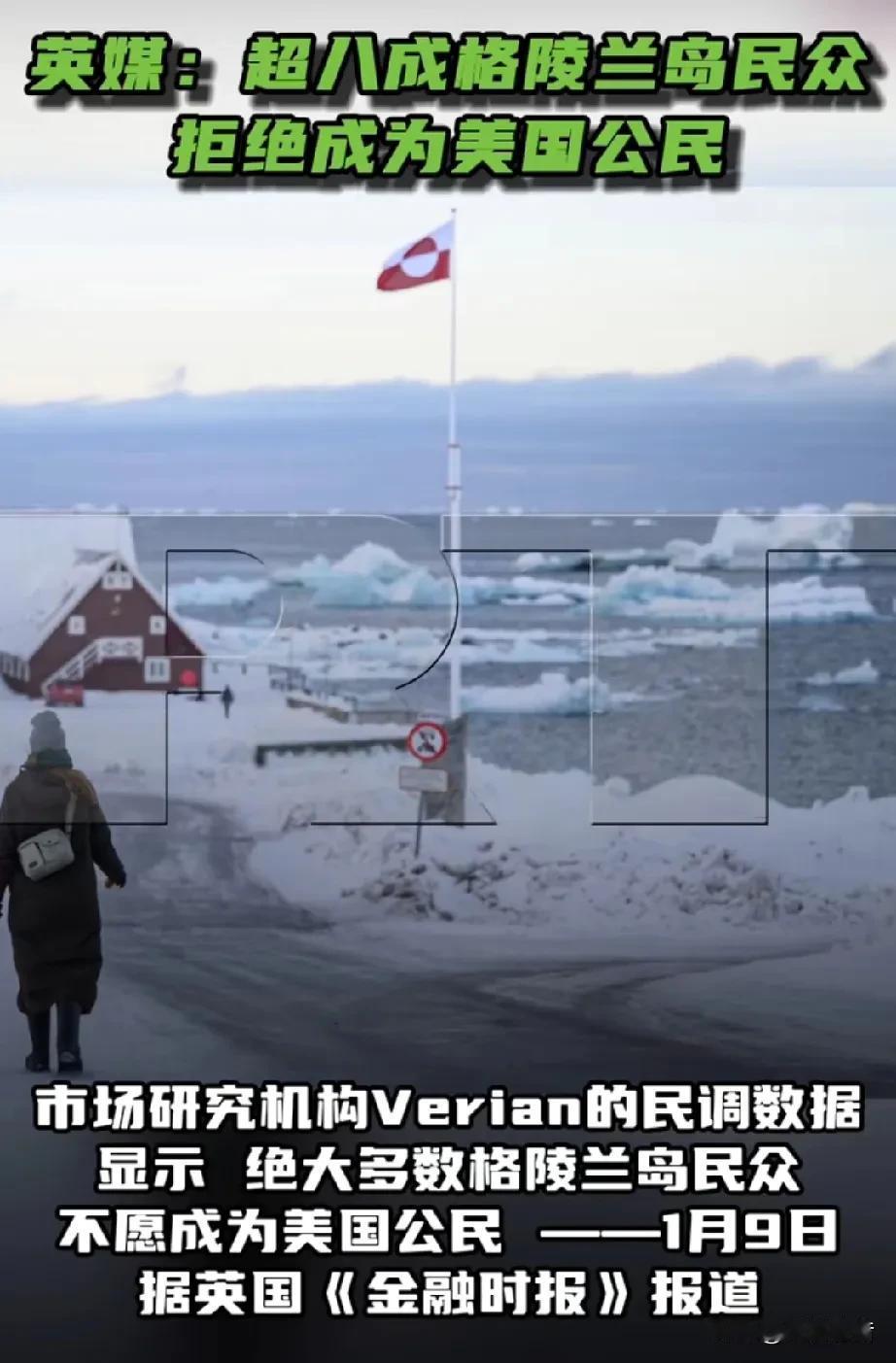 英媒称调查数据显示大多数格陵兰岛民众不愿成为美国人。

1月9日，据《今日俄罗斯