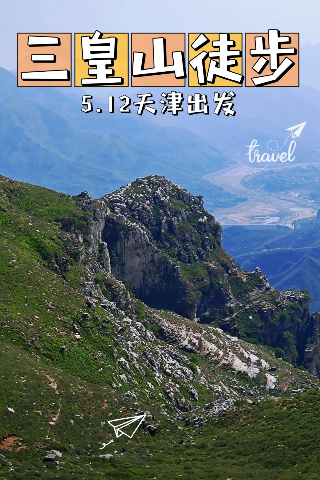 天津周边中级路线三皇山徒步来啦