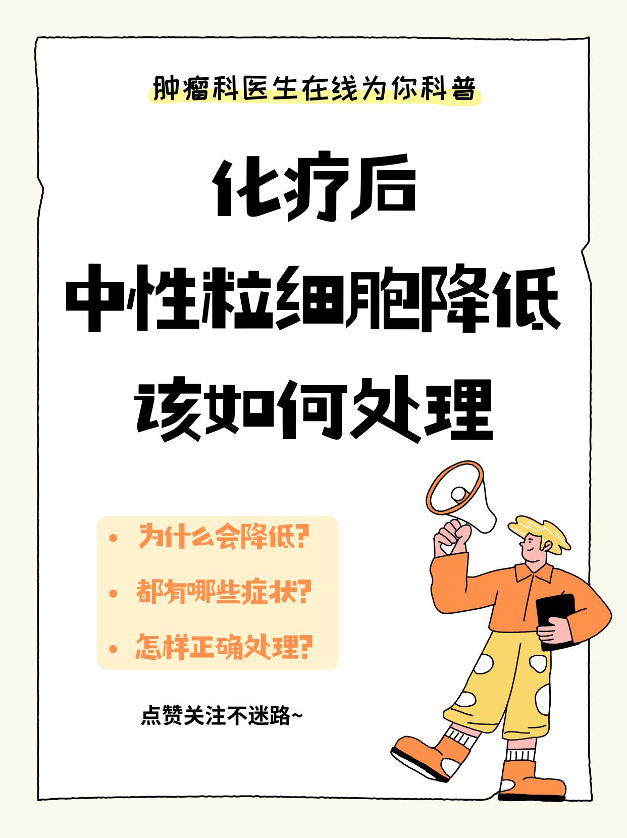 化疗后中性粒细胞降低如何处理？肿瘤科医生手把手教你！
化疗后很多患者会遇到中性粒