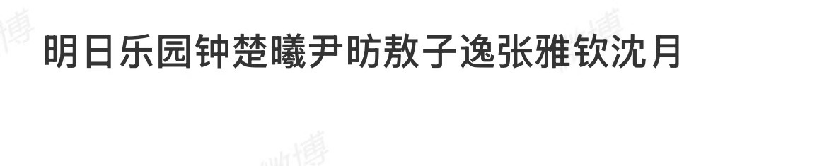 钟楚曦尹昉主演明日乐园，可以，