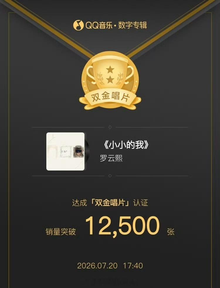 罗云熙三专《小小的我》Q音双金唱片达成全平台破2万了，罗狮粉太有实力了罗云熙罗云