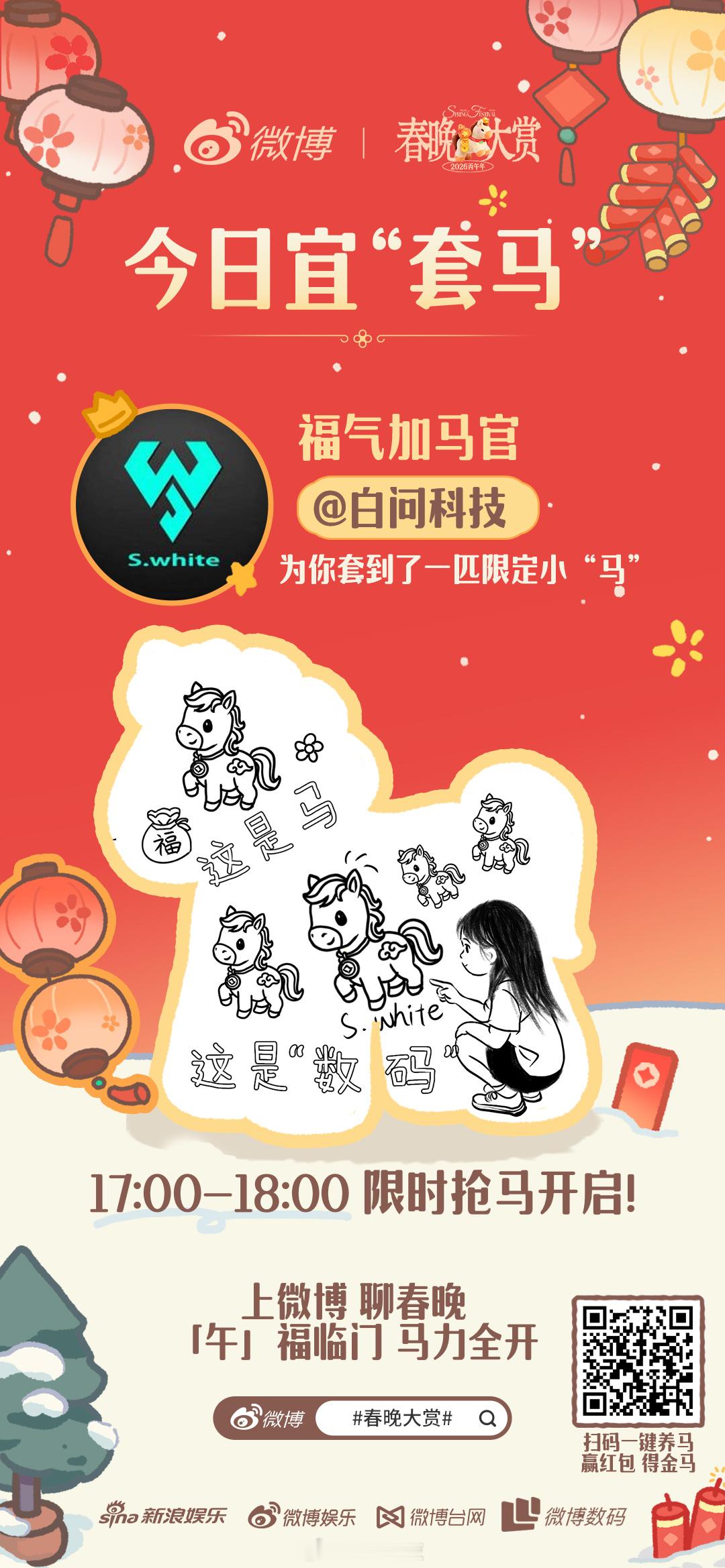 套马套到数码圈了马上来拜年 “午”福临门，马力全开！今日宜“套马”，给大家“套”