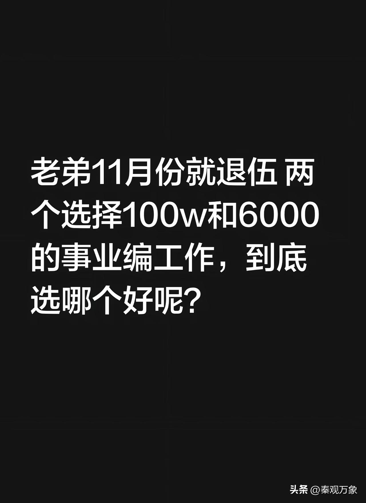 老弟11月份就退伍 两个选择100w和6000的事业编工作，到底选哪个好呢？