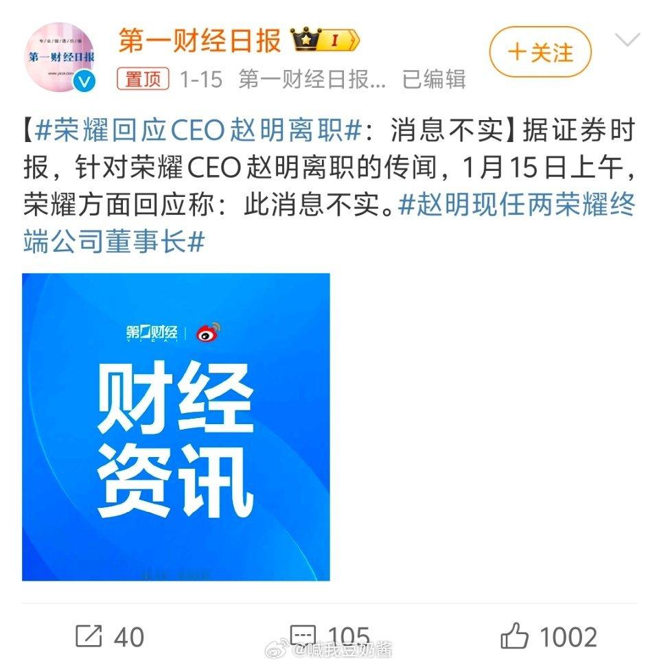 荣耀总裁赵明离职 前天刚辟谣说消息不实，今天就因为身体原因离职了～[笑cry] 