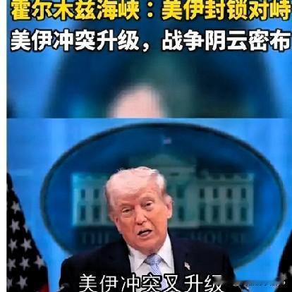 霍尔木兹海峡这地儿，成了美伊博弈的“秀场”，你方唱罢我方登场，可苦了其他国家。