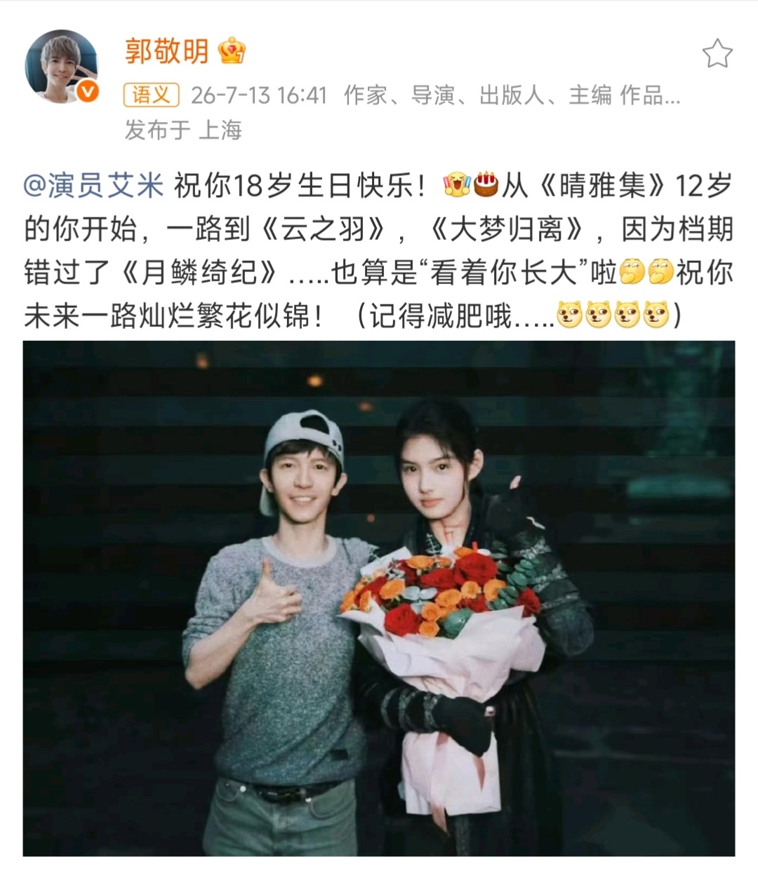 郭敬明鞭策艾米减肥郭敬明给艾米说记得减肥哦郭敬明给18岁的艾米庆生也说记得要减肥