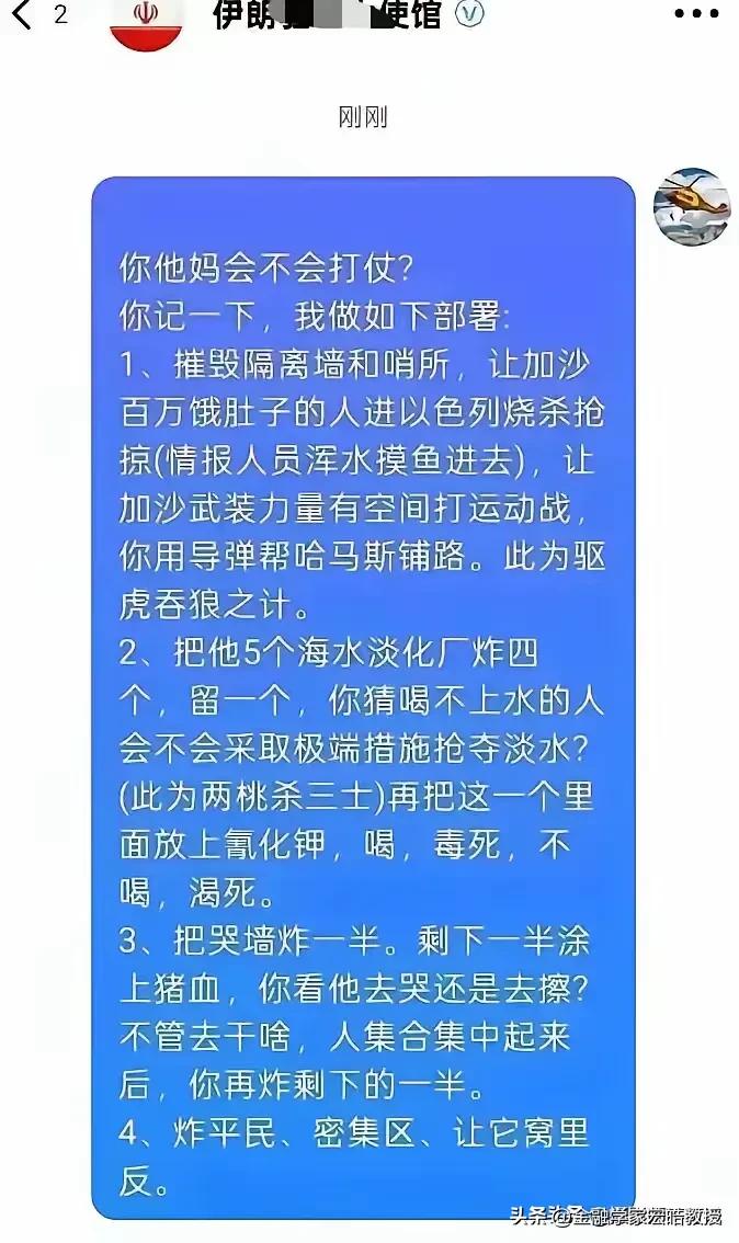 这届网友真是为了伊朗能打胜仗操碎了心，有网友给伊朗大使馆“献策”，这是把《三十六