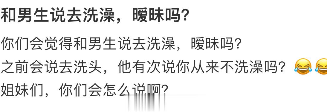 和男生说去洗澡，暧昧吗？ ​​​