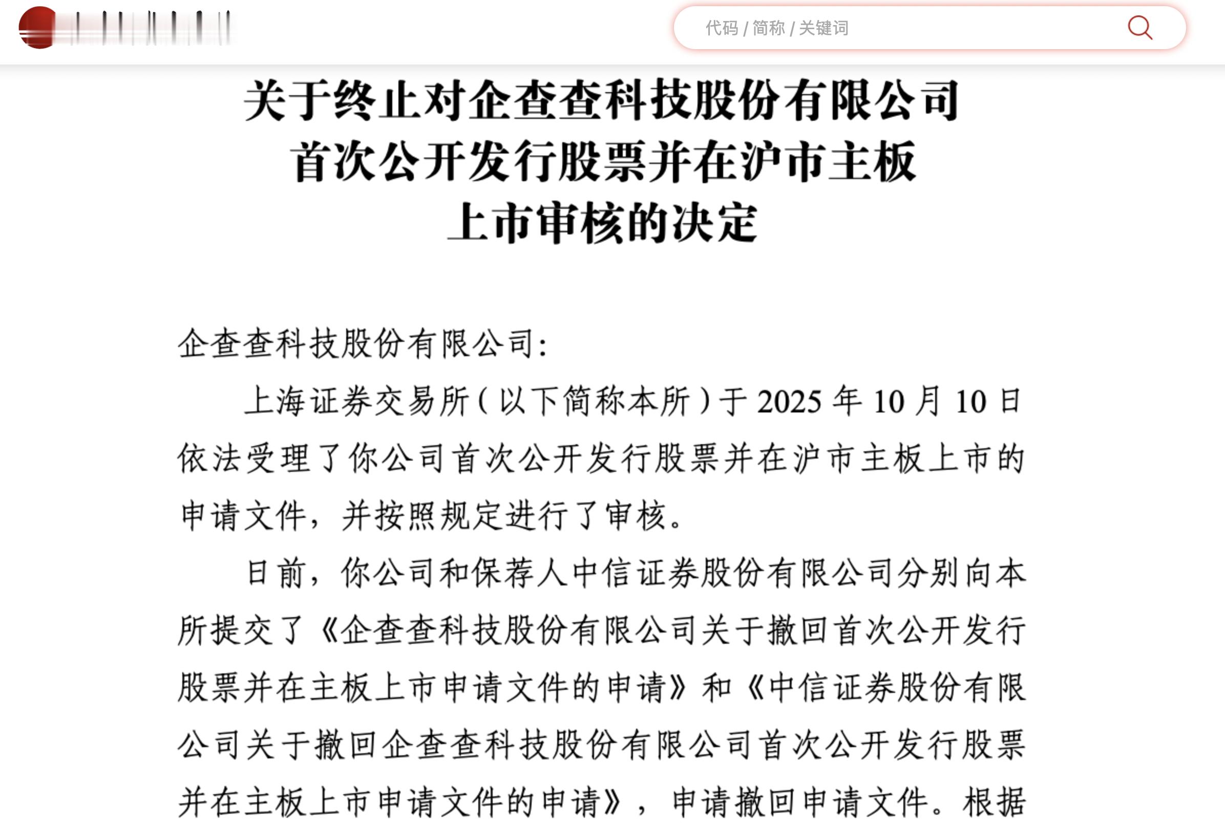 企查查主动撤回A股上市申请企查查IPO曾拟募资15亿元10月9日晚间，据上交所披