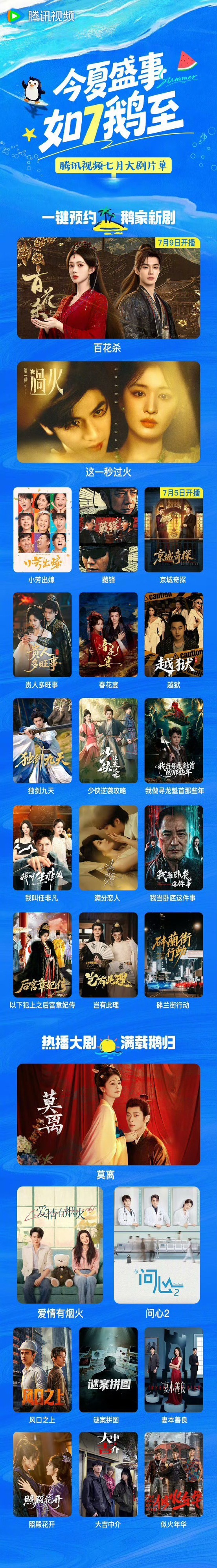 腾讯视频7月电视剧片单：孟子义 何与《百花杀》张凌赫 王楚然《这一秒过火》王影璐