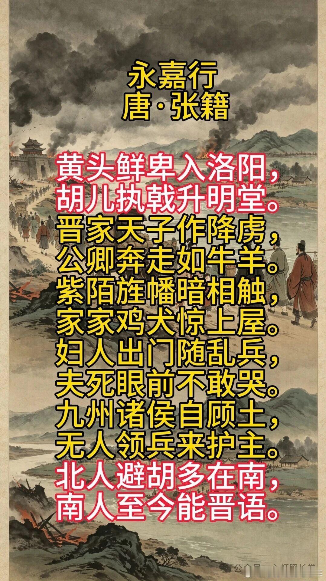 唐张籍，叹，五胡乱华 ​​​