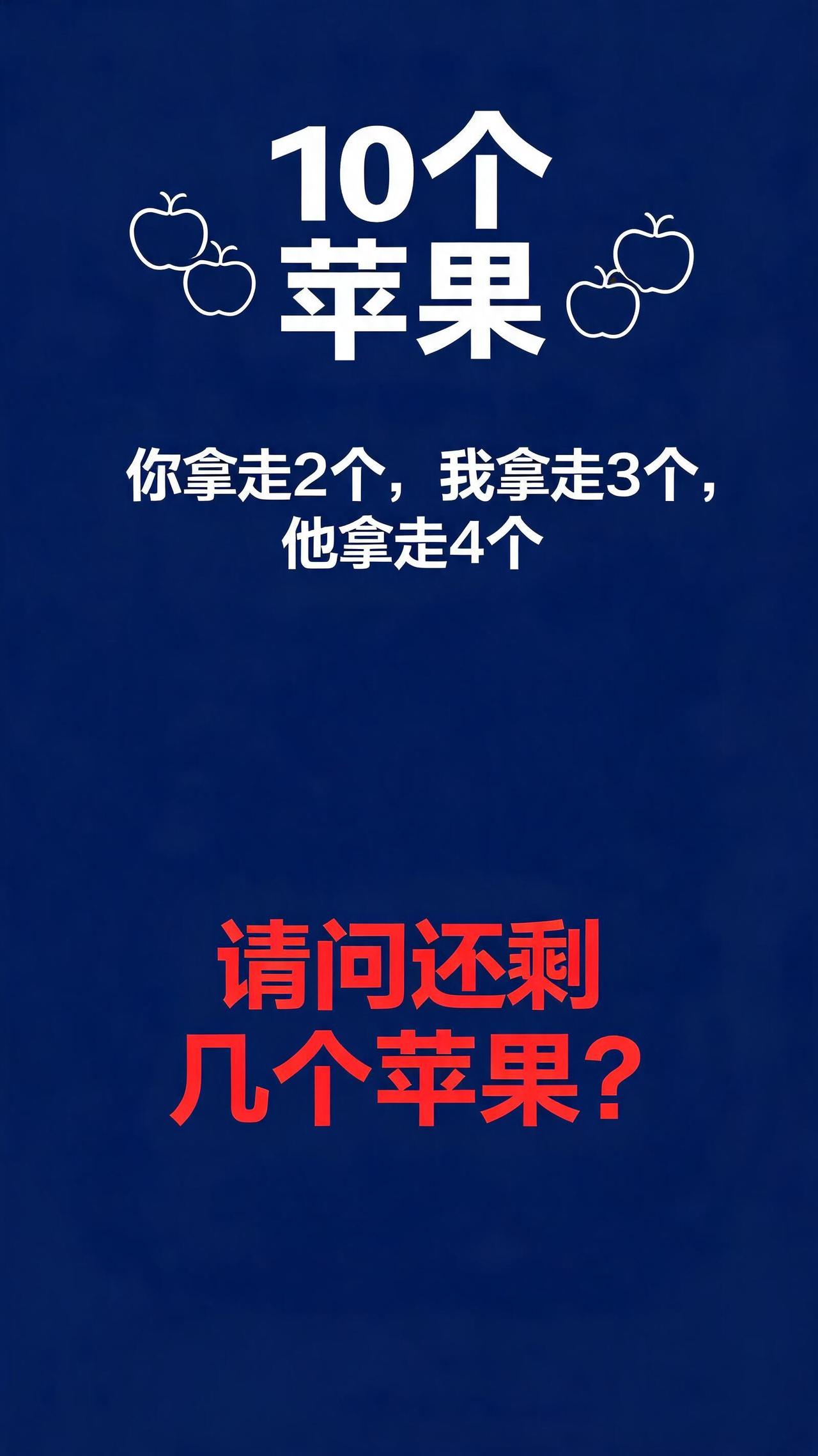 一道小学题，难倒无数成年人！敢在评论区留下你的答案吗？