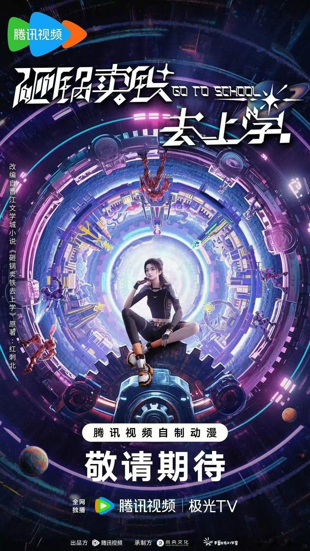 砸锅卖铁去上学出动漫了砸锅卖铁去上学动画海报砸锅卖铁去上学动画海报，哇来了，[鼓