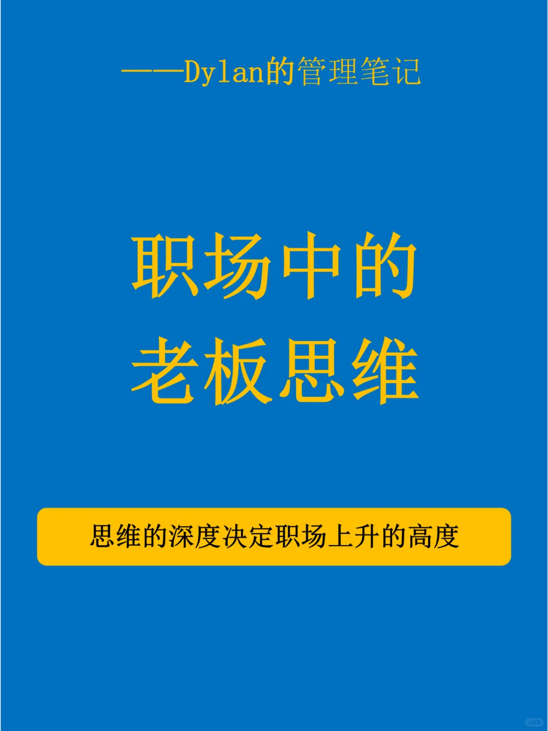 ✅职场中的老板思维💯