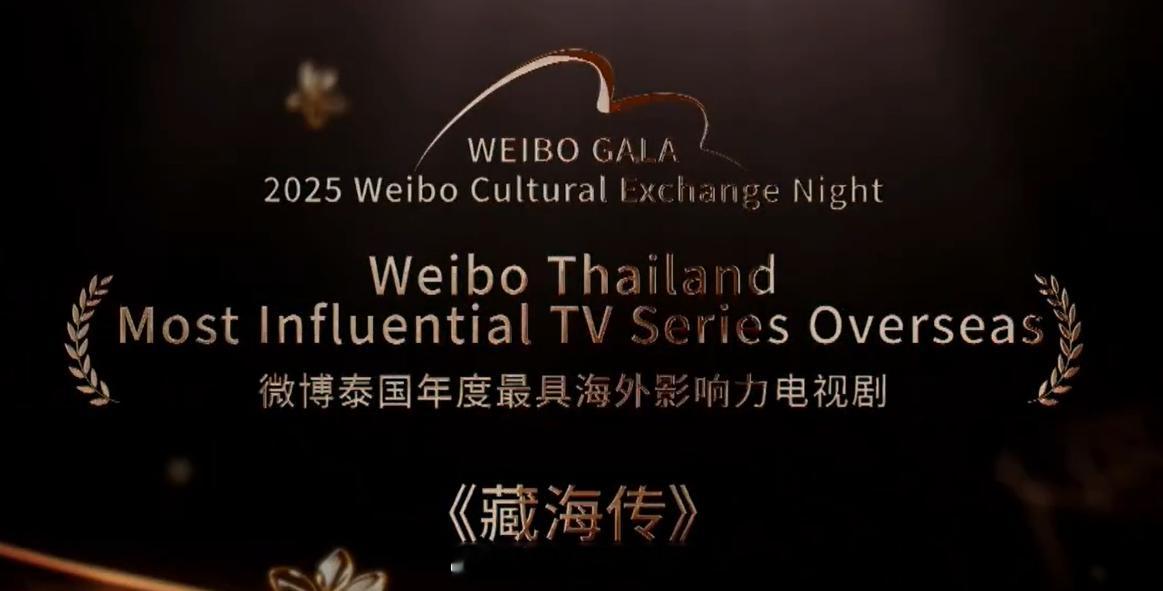藏海传微博泰国年度最具海外影响力电视剧 恭喜《藏海传》获得微博泰国年度最具海外影