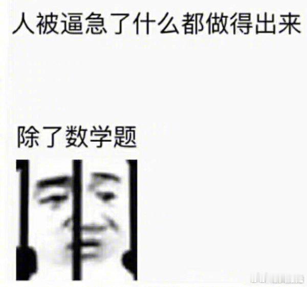 数学差可能是一种病 ，如果真是这样的话，那我可能是无药可救，因为我从小到大数学都
