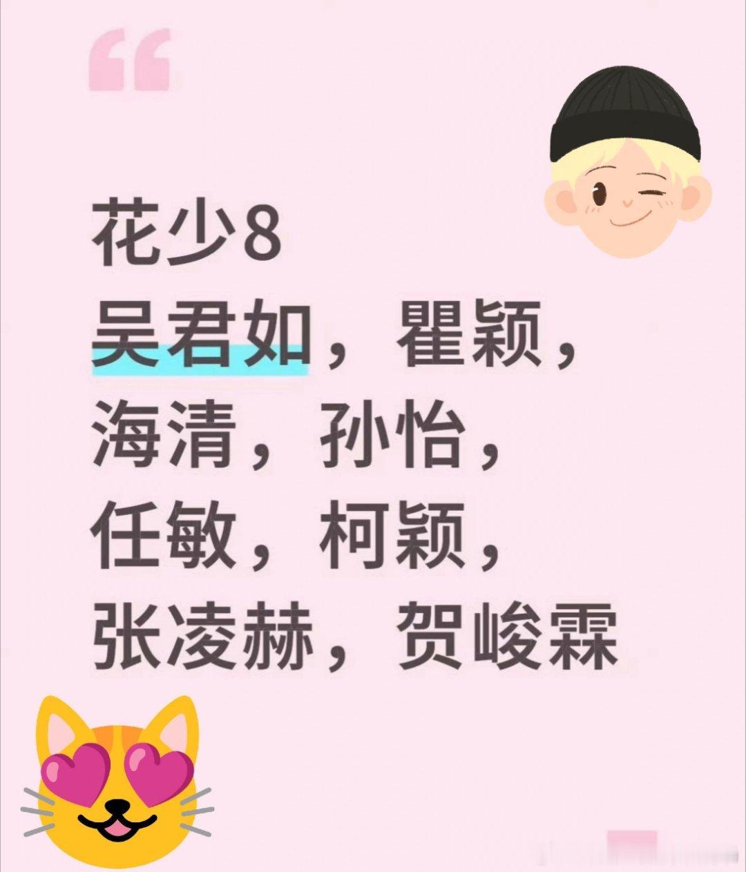 网传《花少8》阵容，这也太香了吧🤩🤩花少8这瓜也太香了吧！🍉姐姐团：吴君如