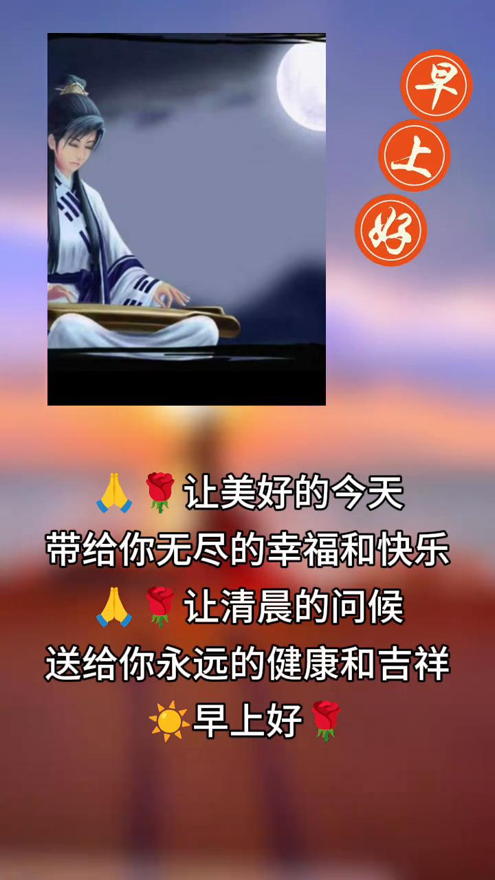 早上好，让美好的今天带给你无尽的幸福和快乐，让清晨的问候送给你永远的健康和吉祥。