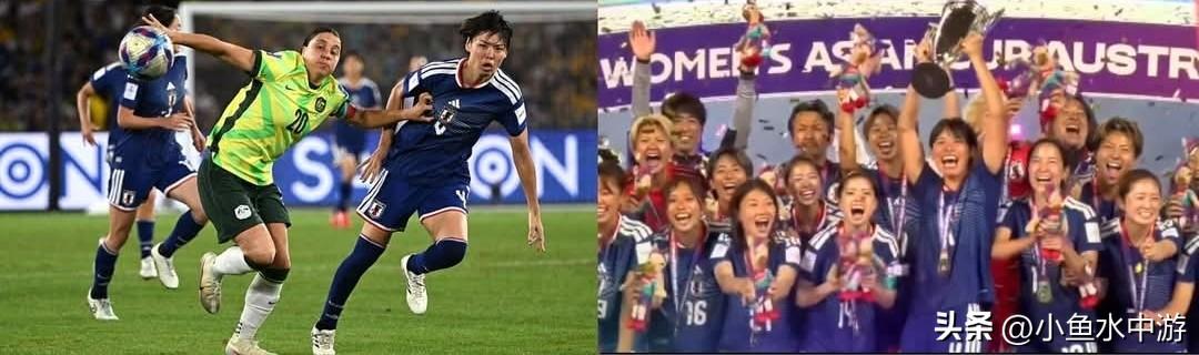 日本女足夺得亚洲杯 · 六战全胜～决赛1:0击败东道主澳大利亚！
 
日本女足凭