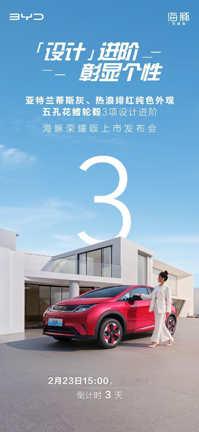 比亚迪海豚荣耀版，23日正式亮相上市。将会新增两款配色，以及新造型的轮毂。官方还