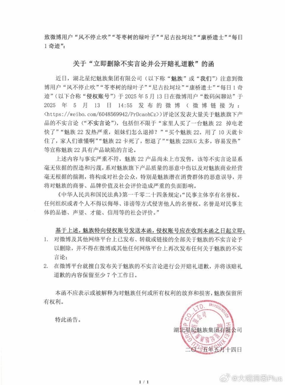 星纪魅族向多位网友及自媒体发布了关于“立即删除不实言论并公开赔礼道歉”的函！ ​