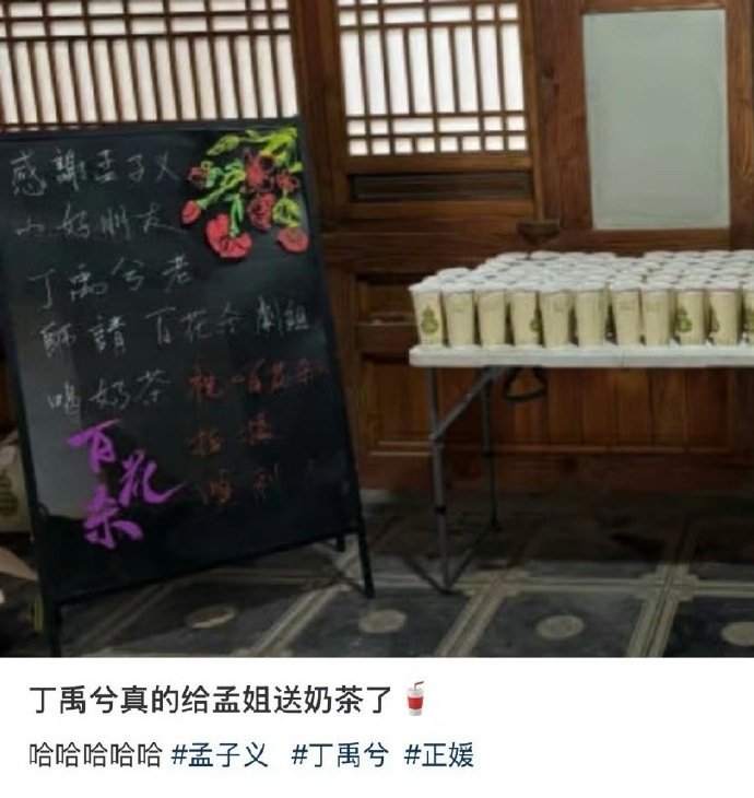 丁禹兮请客孟子义剧组丁禹兮这说干就干的劲儿，爱了爱了。正媛 CP 赶紧二搭，我已