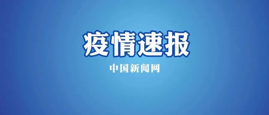 中国新闻网 新增本土8例：黑龙江4、辽宁2、北京1、河北1
