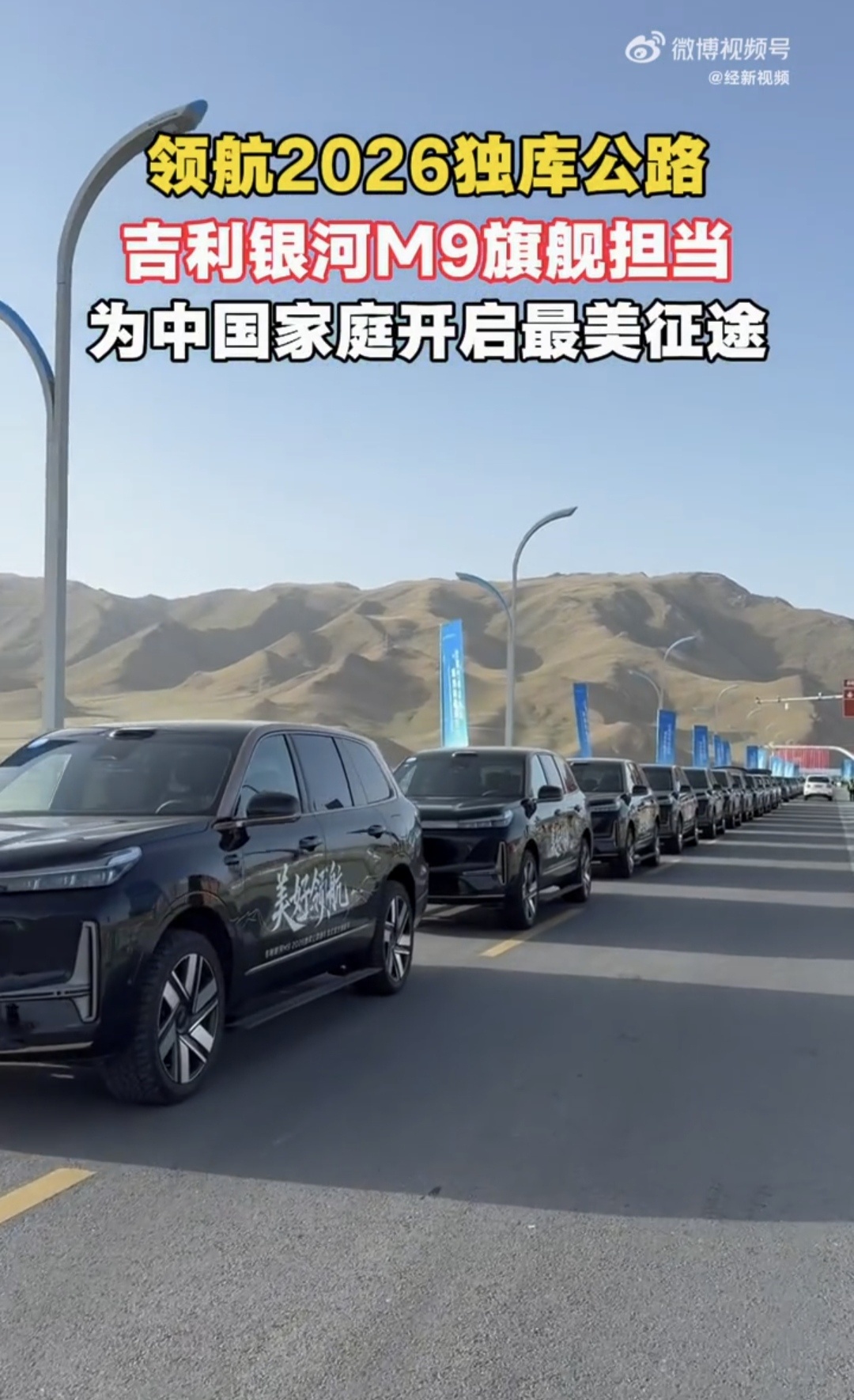 领航独库公路畅游大美新疆当最美公路再次焕发生机，吉利银河M9携满满底气领跑首发，