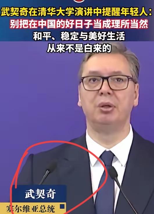 武契奇在清华大学演讲中提醒年轻人：别把在中国的好日子当成理所当然，和平、稳定与美