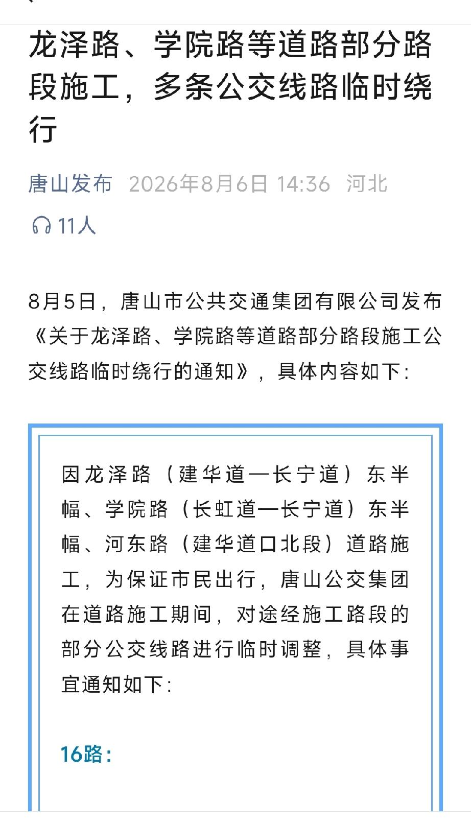 唐山发布：唐山龙泽路、学院路等道路部分路段施工，多条公交线路临时绕行。详情见下面