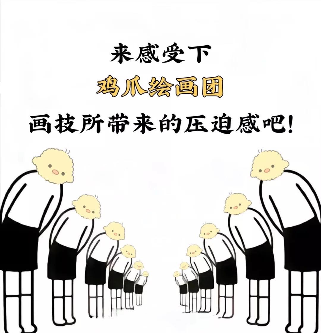 来感受下鸡爪绘的压迫感吧！🐣