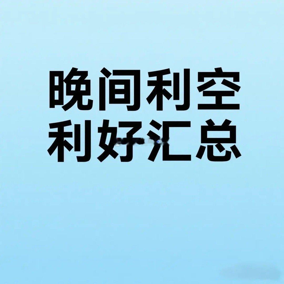 晚间利空利好消息汇总 一、政策与行业动态 1. 国办印发政务服务改革意见国务院办