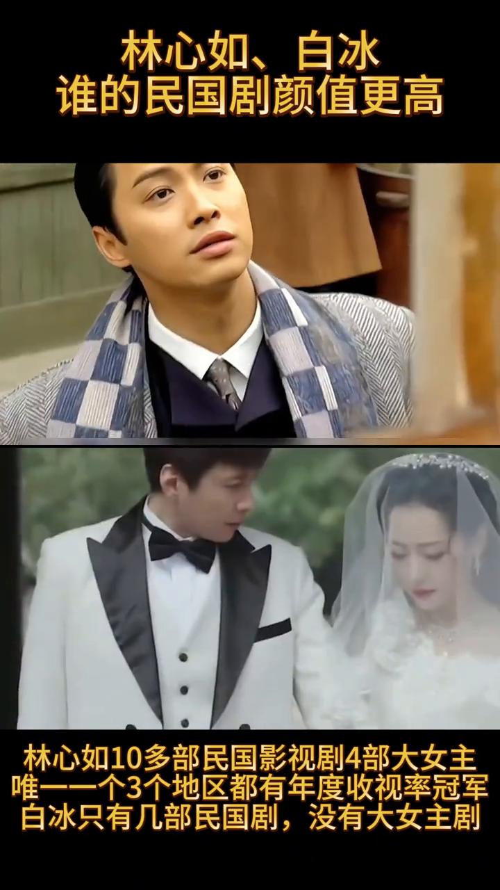 林心如、白冰谁的民国剧颜值更高？
林心如10多部民国影视剧，4部大女主，唯一一个
