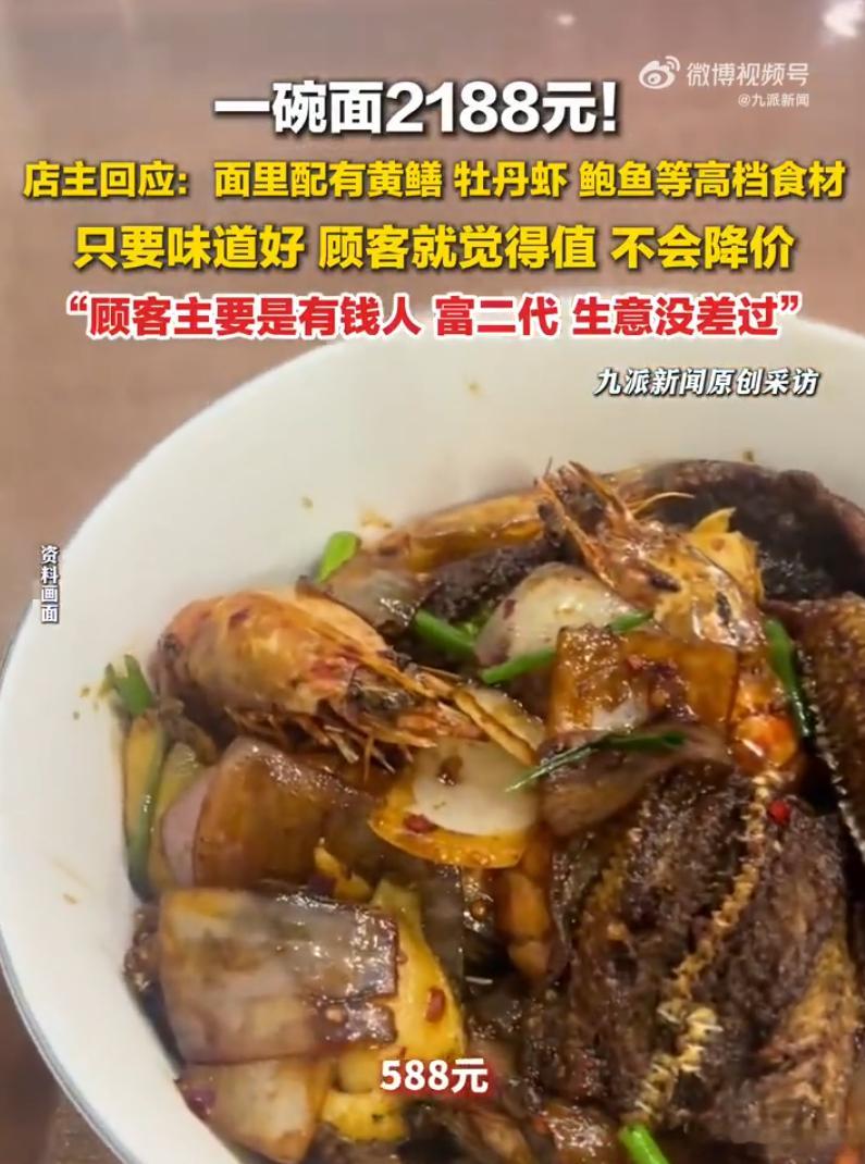 杭州天价面馆从388元涨到2188元：这不是吃面条，是在吃“金条”。一碗面卖21