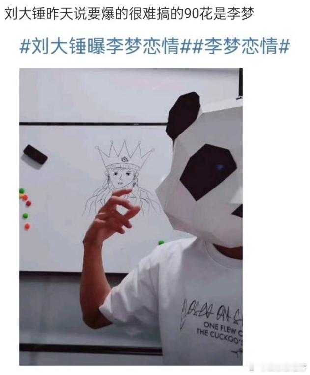 #刘大锤曝李梦恋情# 刘大锤爆料的“公认最难搞的90花”恋情是李梦，李梦在之前的