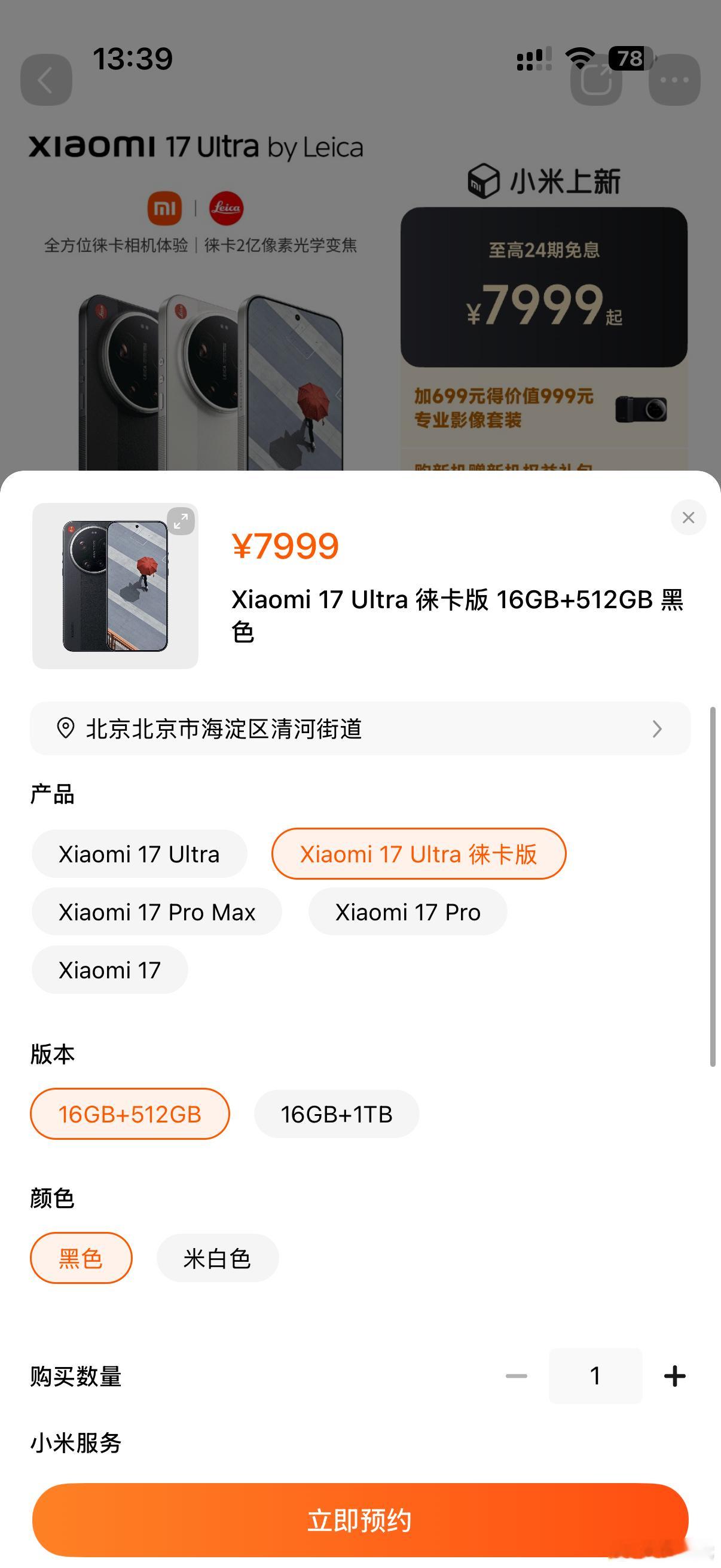 小米17Ultra徕卡版秒售罄引发溢价潮反正目前网上基本都缺货了，昨天晚上一下子