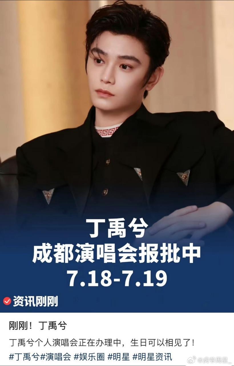 丁禹兮也要开演唱会了，粉丝们努力赚钱买票吧…