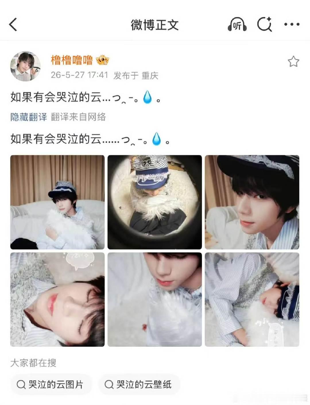 王橹杰分享小众歌曲会哭泣的云王橹杰分享歌曲会哭泣的云 原来如此呀~ 